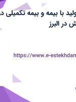 استخدام کارگر تولید با بیمه و بیمه تکمیلی در شرکت سازه پویش در البرز