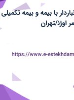 استخدام کمک انباردار با بیمه و بیمه تکمیلی در شرکت پایدار پلیمر اوژن/تهران
