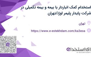 استخدام کمک انباردار با بیمه و بیمه تکمیلی در شرکت پایدار پلیمر اوژن/تهران