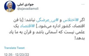 اقتصاد یک علم آسمانی نیست که قرآن به ما یاد بدهد!