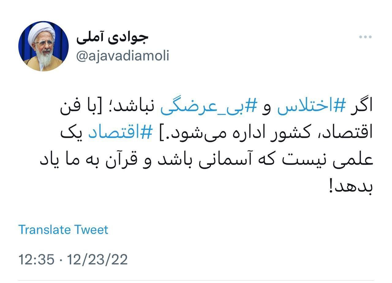 توییت آیت الله جوادی آملی