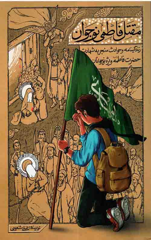 ایام «فاطمیه» چه کتاب‌هایی بخوانیم؟