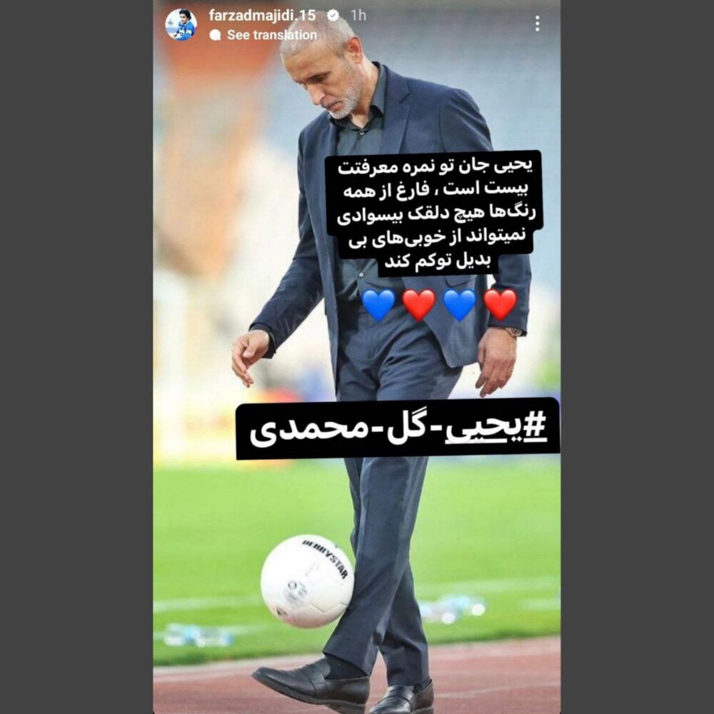 حمایت اینستاگرامی مجیدی از یحیی گل‌محمدی/عکس