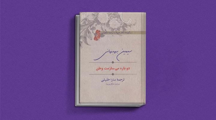 دوباره-می‌سازمت-وطن