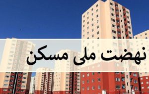 شکایت انبوه‌سازان از بدقولی بانک مسکن /تسهیلات نهضت ملی مسکن را پرداخت نمی‌کند