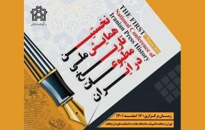 فراخوان نخستین همایش تاریخ مطبوعات ایران