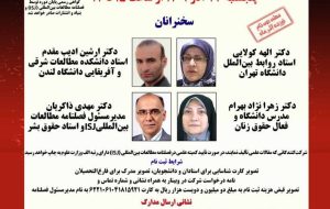 فصلنامه مطالعات بین‌المللی برگزار می‌کند: کارگروه تخصصی حقوق بشر، حاکمیت قانون و زندگی زنان