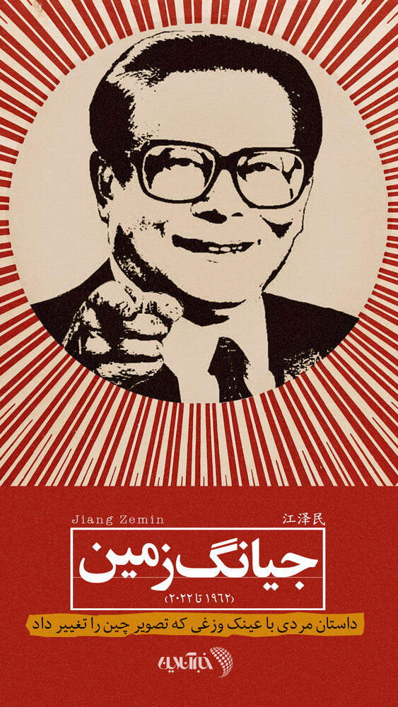 مردی با عینک وزغی که چهره‌ی چین را تغییر داد