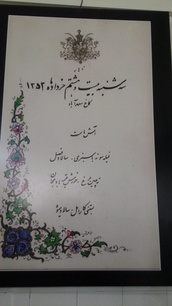 منوی کاخ سعد آباد