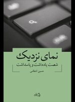 «نمای نزدیک» دیدن از زاویه باز به نقاط کور/ جان آدم‌ها ظاهراً برای ما ارزشی ندارد