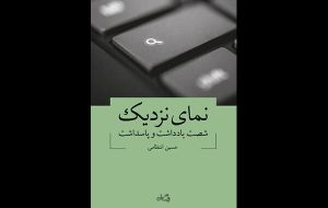 «نمای نزدیک» دیدن از زاویه باز به نقاط کور/ جان آدم‌ها ظاهراً برای ما ارزشی ندارد