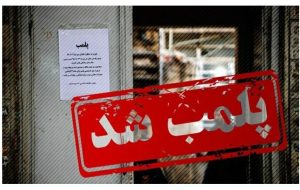 هشدار قضایی به «صنوف» / پلمپ یک فروشگاه به اتهام «کشف حجاب عامدانه فروشندگان»