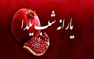 واریز یارانه شب یلدا واقعی است؟