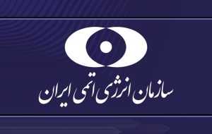 پاسخ سازمان انرژی اتمی به انتقادها: ساخت نیروگاه های اتمی کاملاً اقتصادی و پر مزیت است