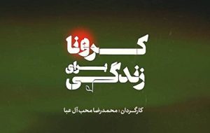 پخش مستند «کرونا برای زندگی» از شبکه افق