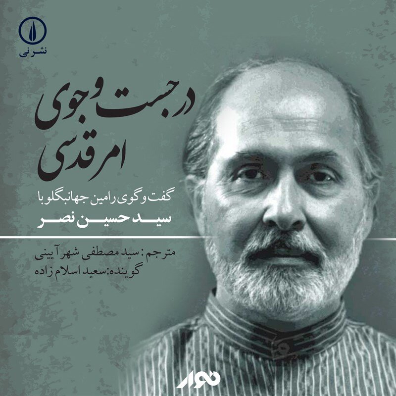 چرا نصر مخالف مدرنیته است؟