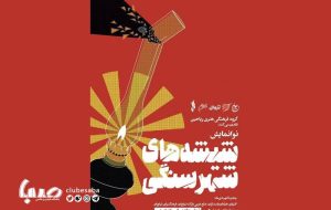 کنسرت نمایش زنانه در فرهنگسرای نیاوران