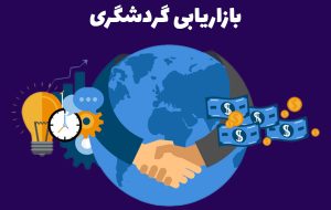 گردشگری صنعتی به شدت سیاسی است