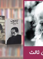 مهدی اخوان ثالث؛ زندگی‌نامه و آثار ماندگار