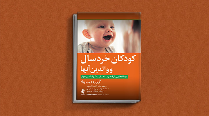 کودکان-خردسال-و-والدین-آنها