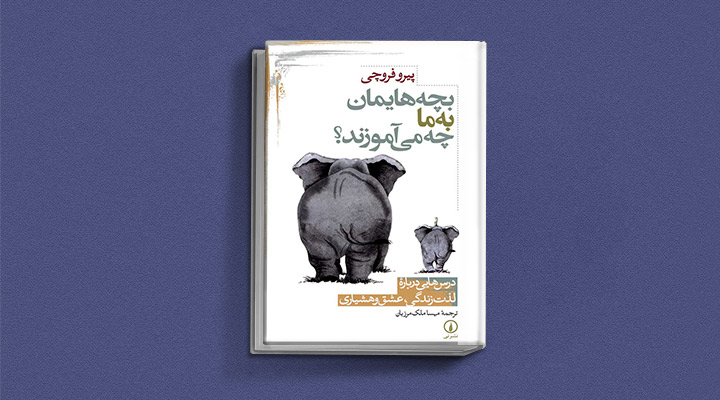 بچههایمان-به-ما-چه-میآموزند