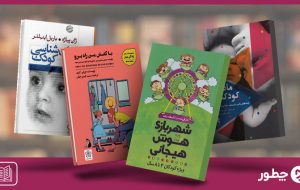 بهترین کتاب روانشناسی کودک کدام است؟ معرفی ۱۵ کتاب خواندنی بهترین کتاب روانشناسی کودک کدام است؟ معرفی ۱۵ کتاب خواندنی