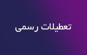 لایحه دولت برای ساماندهی تعطیلات کشور لایحه دولت برای ساماندهی تعطیلات کشور