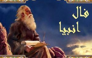 فال انبیاء روزانه امروز پنج شنبه ۲۲ دی / فال خدا