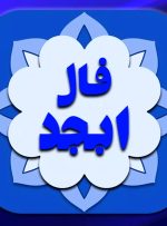 فال ابجد روزانه سه شنبه ۴ بهمن
