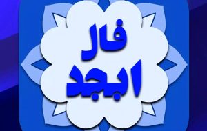 فال ابجد روزانه یکشنبه ۲۵ دی