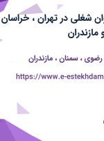 استخدام 10 عنوان شغلی در تهران، خراسان رضوی، سمنان و مازندران