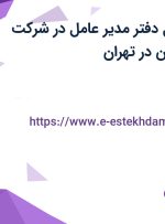 استخدام مسئول دفتر مدیر عامل در شرکت نماکاران آرکا نوین در تهران