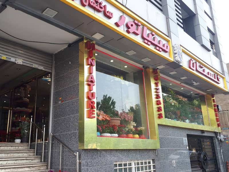 گلفروشی مینیاتور