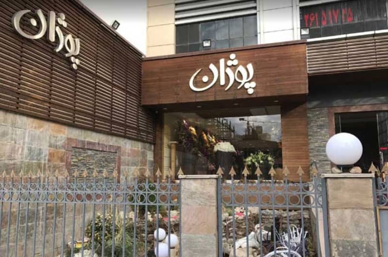 گلفروشی پوژان