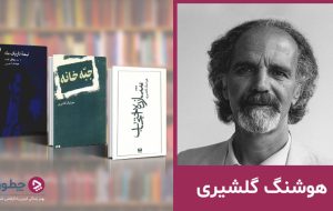 هوشنگ گلشیری؛ زندگی‌نامه و آثار ماندگار نویسنده شازده احتجاب