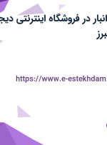 استخدام نیروی انبار در فروشگاه اینترنتی دیجی کالا در تهران و البرز