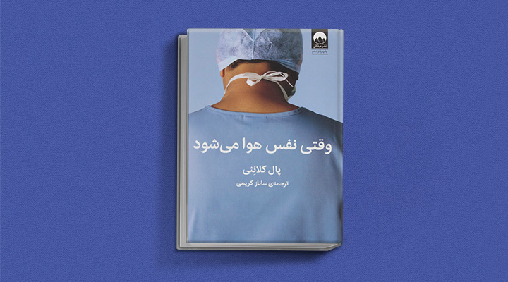 وقتی-نفس-هوا-میشود