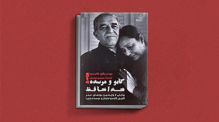 گابو-و-مرسده-خداحافظ