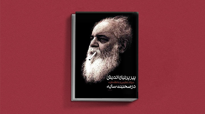 پیر-پرنیان-اندیش