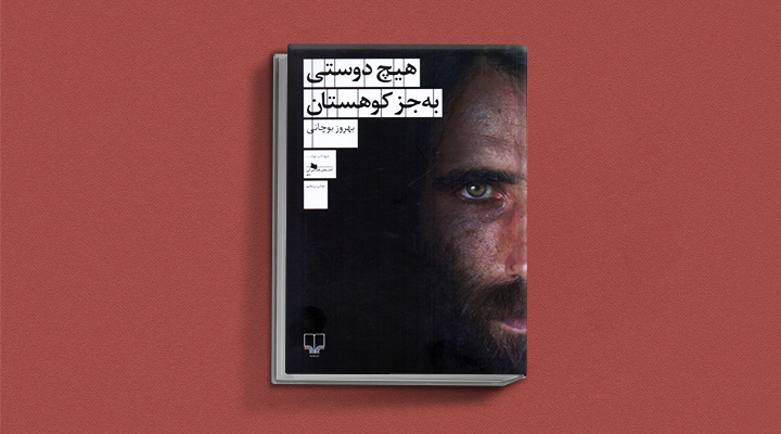 هیچ-دوستی-بهجز-کوهستان