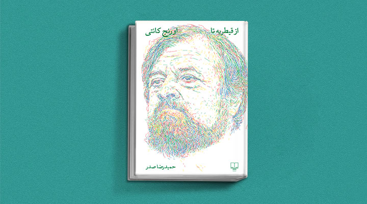 از-قیطریه-تا-اورنج-کانتی