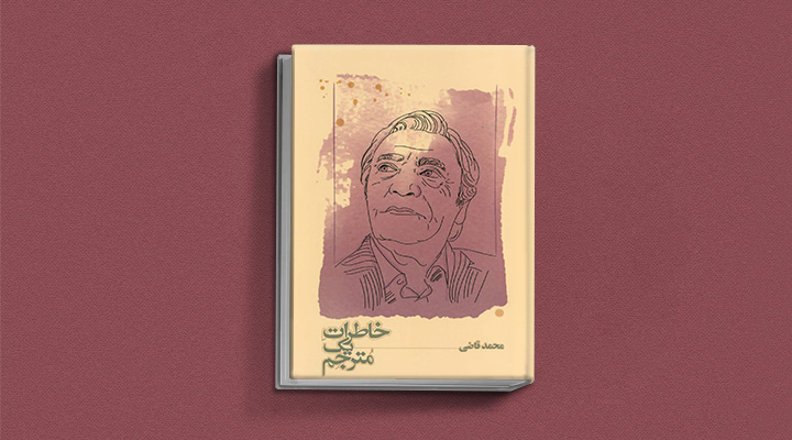 خاطرات-یک-مترجم