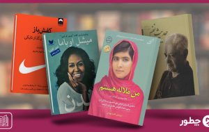 بهترین کتاب های خاطرات؛ معرفی ۱۶ اثر خواندنی بهترین کتاب های خاطرات؛ معرفی ۱۶ اثر خواندنی