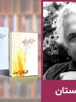 ابراهیم گلستان؛ از تولد در شیراز تا ۱۰۰سالگی در انگلستان