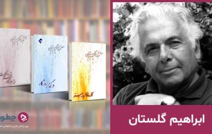 ابراهیم گلستان؛ از تولد در شیراز تا ۱۰۰سالگی در انگلستان