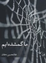 ارواح گم‌شده و ذهنی که با خرافه آلودشده است/روایتی از بازپس‌گیری هویت فردی‌ آدم‌های در حاشیه