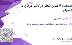 استخدام 5 عنوان شغلی در کاشی مرجان در اصفهان