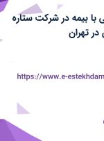 استخدام آبدارچی با بیمه در شرکت ستاره کانیار مه گستران در تهران