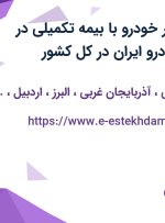 استخدام امدادگر خودرو با بیمه تکمیلی در شرکت امداد خودرو ایران در کل کشور