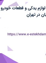 استخدام انباردار لوازم یدکی و قطعات خودرو در سریر تکران ایرانیان در تهران